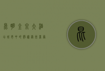 昆明金泉大酒店，城市中的静谧绿洲，商务与休闲的完美结合