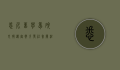 悉尼留学梦碎，女孩遇害案引发社会关注