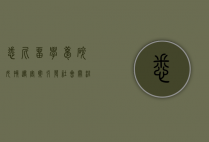 悉尼留学梦碎，女孩遇害案引发社会关注