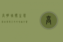 高明塘伙生态园，自然与人文的和谐交响