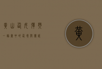 黄山仙女弹琴，一幅画中的仙境与传说