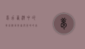 梦幻西游中的摇钱树苗，财富与策略的完美结合