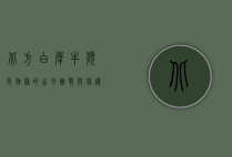 北方白犀牛，濒危物种的生存挑战与保护希望