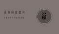西溪国家湿地公园，城市中的自然瑰宝