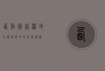 西溪国家湿地公园，城市中的自然瑰宝