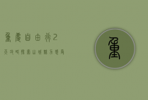 重庆自由行2天攻略，探索山城魅力，感受火锅与夜景的完美结合