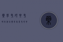 药学考研要考哪些科目（药学专业考研要考哪些科目）