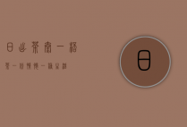 日出茶太，一杯茶，一份情怀，一种生活