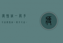 瘦脸针一般多少钱（瘦脸针一般多少钱一只）