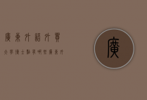 广东外语外贸大学博士点有哪些（广东外语外贸大学博士点有哪些专业）