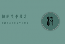 榕树的养殖方法，从选苗到成型的全面指南