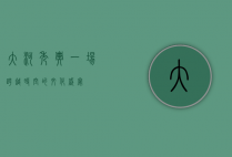 大河秀典，一场跨越时空的文化盛宴