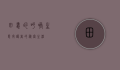 田蛙的呼唤，生态守护者的秘密生活