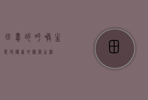 田蛙的呼唤，生态守护者的秘密生活