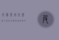 皮肤黑用什么牌子粉底（皮肤黑用那个色号的粉底）