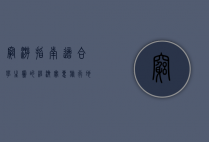 穷游指南，适合学生党的经济实惠旅行地推荐