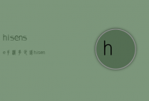 hisense手机多少钱（hisense什么手机）