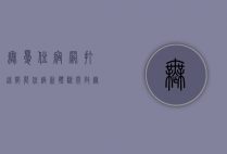 无忧住宿网，打造智能住宿新体验，开启无忧旅行生活