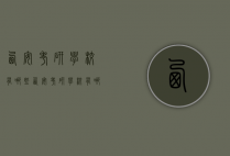 西安考研学校有哪些（西安考研学校有哪些）