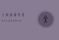 全面消灭老鼠，策略、方法与长期防控