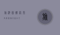 旅游团购网，开启智慧旅行新纪元