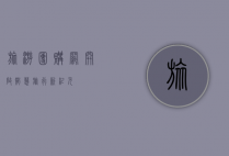 旅游团购网，开启智慧旅行新纪元