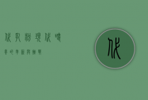 代乳粉，现代喂养的革新与挑战