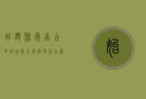 始兴县，岭南古邑的生态之美与文化之韵