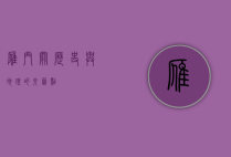 雁门关，历史与地理的交汇点
