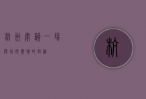 杭州雨韵，一场与城市灵魂的对话