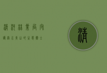 清河林业局，守护绿水青山的生态卫士
