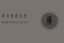 广州星海音乐厅，艺术与建筑的交响，城市文化的璀璨明珠
