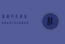 桂林的天气怎么样（桂林天气怎么样这几天）