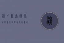 深圳新南国影城，电影文化与城市记忆的交汇点