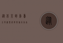 从北京到乌鲁木齐，机票选择与旅行指南