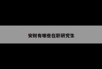 安财有哪些在职研究生