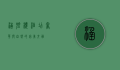 涵碧楼酒店，奢华与自然的完美交融