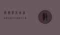 敦煌莫高窟，丝路明珠与千年艺术的交汇