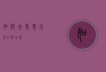 如何去鱼腮（小鱼如何去腮）