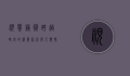 视觉艺术，跨越时空的视觉语言与人类情感的表达