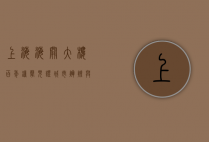 上海海关大楼，百年钟声，见证城市辉煌与变迁