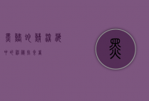 黑鳍蛇鲭，深海中的神秘掠食者