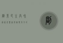 刚果民主共和国，资源丰富与挑战并存的非洲心脏