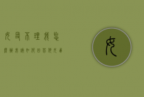 女友不理我怎么办我该如何回答他（女朋友不理我怎么挽回？教你如何朋友的方法）