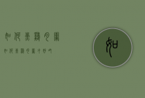 如何煮鸡肉粥（如何煮鸡肉粥才好吃）