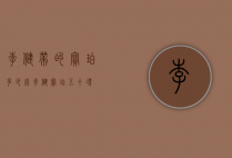 李健带的宝珀多少钱（李健宝珀五十寻）