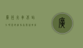 广州火车北站在哪里？详细指南带你轻松找到它