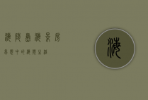 海陵岛海景房，梦想中的海滨生活