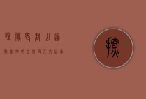探秘老君山，道教圣地的自然与人文之美