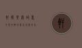 轩辕黄帝故里，中华文明的发源地与文化传承的象征